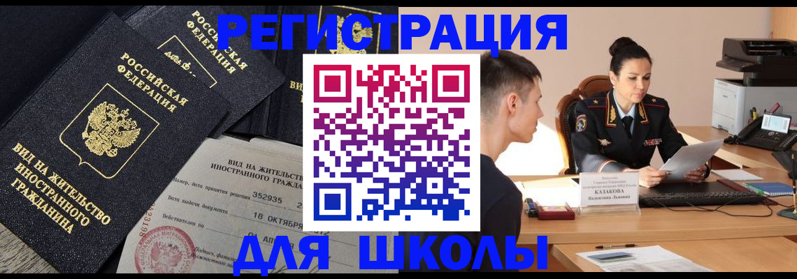 временная регистрация для школы в Ненецком АО